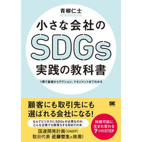 小さな会社のＳＤＧｓ実践の教科書