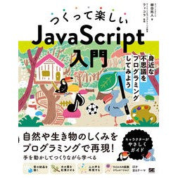 つくって楽しいＪａｖａＳｃｒｉｐｔ入門