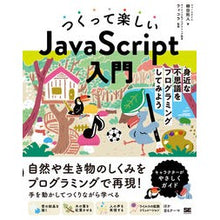 Load image into Gallery viewer, つくって楽しいＪａｖａＳｃｒｉｐｔ入門
