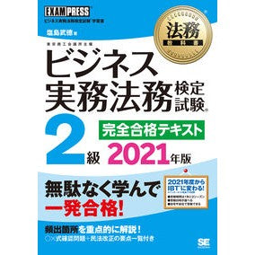 ’２１　ビジネス実務法務　２級　テキスト