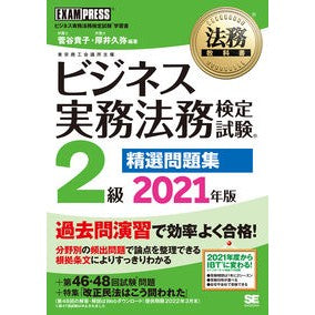 ’２１　ビジネス実務法務　２級精選問題集