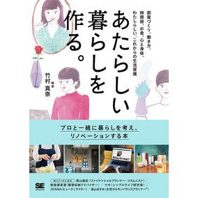 あたらしい暮らしを作る。　部屋づくり、働