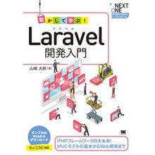 Load image into Gallery viewer, 動かして学ぶ！Ｌａｒａｖｅｌ開発入門
