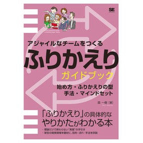 アジャイルなチームをつくるふりかえりガイ