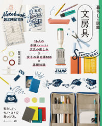 #高木芳紀監修 #暮らしの図鑑文房具