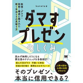 ダマすプレゼンのしくみ