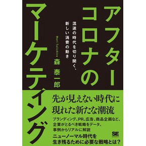 アフターコロナのマーケティング