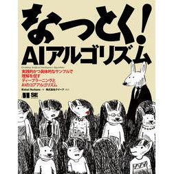 なっとく！ＡＩアルゴリズム