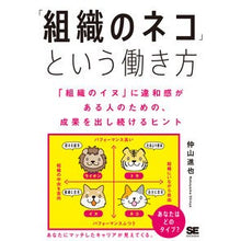 Load image into Gallery viewer, 「組織のネコ」という働き方　「組織のイヌ
