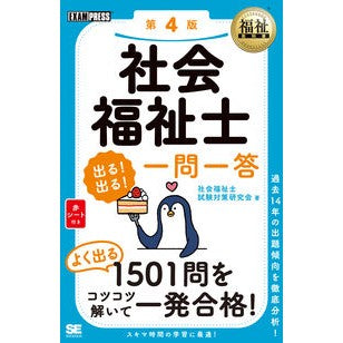 社会福祉士　出る！出る！一問一答　第４版