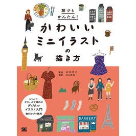 かわいいミニイラストの描き方