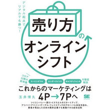 Load image into Gallery viewer, 「売り方」のオンラインシフト
