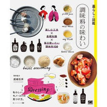 画像をギャラリービューアに読み込む, 暮らしの図鑑　調味料の味わい
