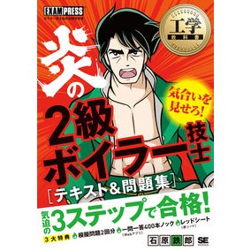 炎の２級ボイラー技士テキスト＆問題集