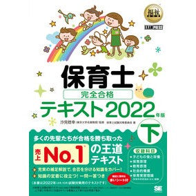 ’２２　保育士完全合格テキスト　下