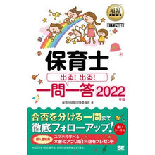 Load image into Gallery viewer, ’２２　保育士　出る！出る！一問一答
