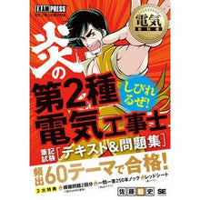 画像をギャラリービューアに読み込む, 炎の第２種電気工事士　筆記試験テキスト＆
