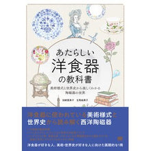 画像をギャラリービューアに読み込む, ＃加納 亜美子 ＃あたらしい洋食器の教科書 ｶﾉｳｱﾐｺ :9784798173030

