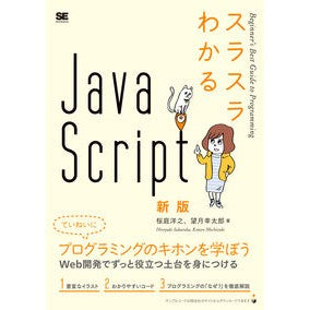 スラスラわかるＪａｖａＳｃｒｉｐｔ　新版