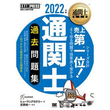 Load image into Gallery viewer, ’２２　通関士　過去問題集
