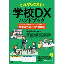 Load image into Gallery viewer, これならできる！学校ＤＸハンドブック
