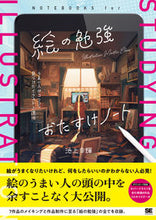 画像をギャラリービューアに読み込む, #池上幸輝 #絵の勉強おたすけノート :9784798173535
