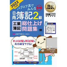 Load image into Gallery viewer, ’２２　日商簿記２級工業簿記総仕上げ問題
