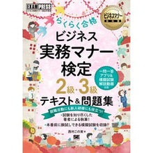 画像をギャラリービューアに読み込む, ＃西村　この実　著 ＃ビジネス実務マナー検定２級・３級らくらく ﾆｼﾑﾗｺﾉﾐ :9784798174631
