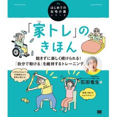「家トレ」のきほん