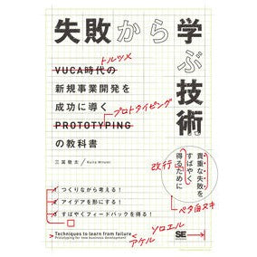 失敗から学ぶ技術