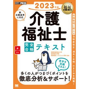 ’２３　介護福祉士完全合格テキスト