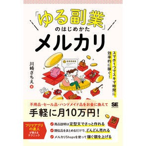「ゆる副業」のはじめかた　メルカリ