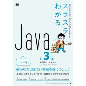 スラスラわかるＪａｖａ　第３版