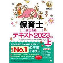 画像をギャラリービューアに読み込む, ’２３　保育士完全合格テキスト　上
