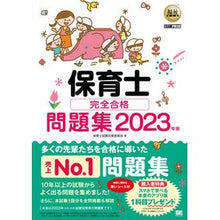 画像をギャラリービューアに読み込む, ’２３　保育士完全合格問題集
