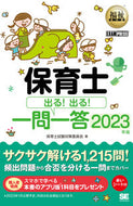 #保育士試験対策委員会 #’２３保育士出る！出る！一問一答