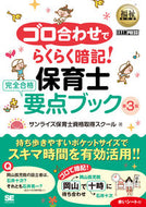 #サンライズ保育士資格 #保育士完全合格要点ブック第３版