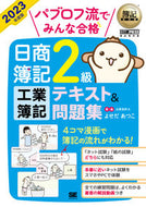 #よせだあつこ・ #’２３日商簿記２級工業簿記テキスト＆問