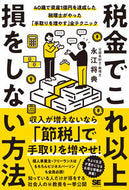 #永江将典 #税金でこれ以上損をしない方法