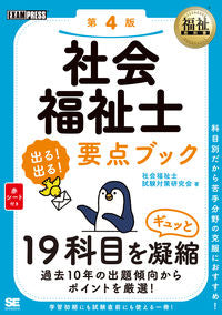 #社会福祉士試験対策研 #社会福祉士出る！出る！要点ブック :9784798180106