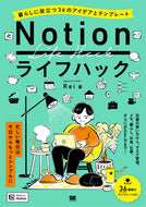 #Ｒｅｉ #Ｎｏｔｉｏｎライフハック :9784798180915