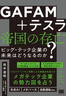 #田中道昭 #ＧＡＦＡＭ＋テスラ帝国の存亡