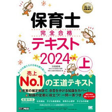 画像をギャラリービューアに読み込む, ＃汐見稔幸 ＃’２４　保育士完全合格テキスト　上 ｼｵﾐﾄｼﾕｷ 翔泳社 福祉教科書 保育士 完全合格テキスト 上 2024年版 : Minoru Shiomi '24 Nursery Teacher Complete Pass Text Part 1 :9784798181783
