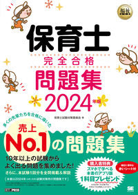 #保育士試験対策委員会 #’２４保育士完全合格問題集