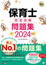 画像をギャラリービューアに読み込む, #保育士試験対策委員会 #’２４保育士完全合格問題集
