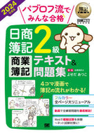 #よせだあつこ #’２４日商簿記２級商業簿記テキスト＆問