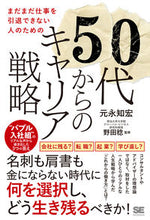 画像をギャラリービューアに読み込む, #元永知宏 #５０代からのキャリア戦略 :9784798183060
