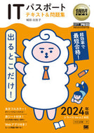 #城田比佐子 #’２４出るとこだけ！ＩＴパスポートテキ