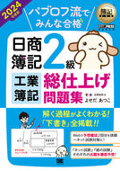 #AtsukoYoseda #'24NisshoBookkeepingLevel2ManufacturingBookkeepingFinalReviewQuestions