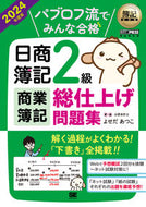 #よせだあつこ #’２４日商簿記２級商業簿記総仕上げ問題